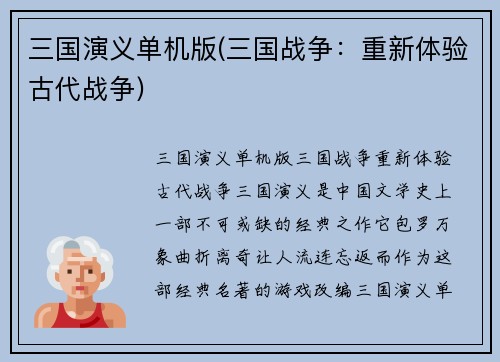 三国演义单机版(三国战争：重新体验古代战争)