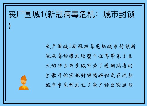 丧尸围城1(新冠病毒危机：城市封锁)