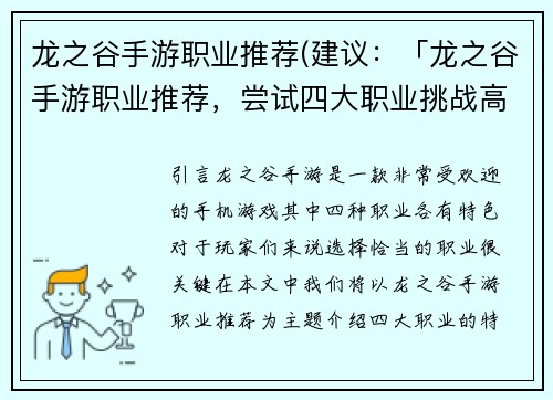 龙之谷手游职业推荐(建议：「龙之谷手游职业推荐，尝试四大职业挑战高难度副本！」)