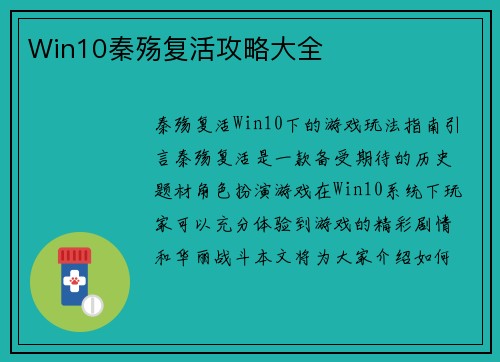 Win10秦殇复活攻略大全
