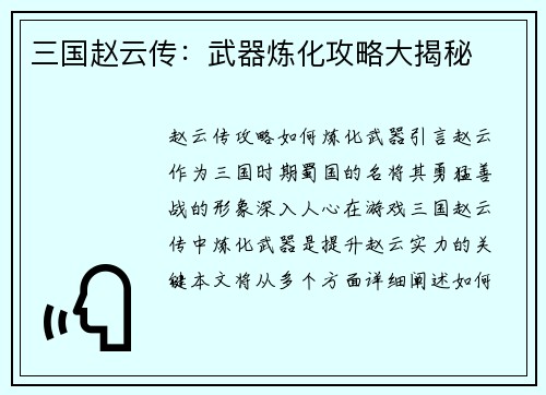 三国赵云传：武器炼化攻略大揭秘
