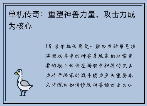 单机传奇：重塑神兽力量，攻击力成为核心